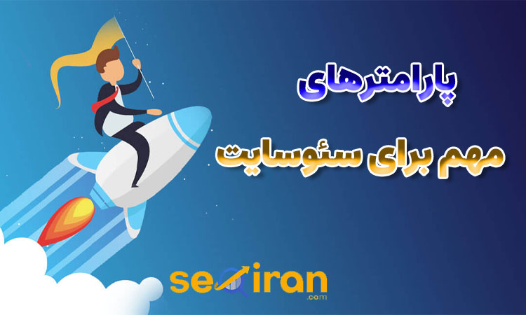 پارامترهای مهم سئو سایت