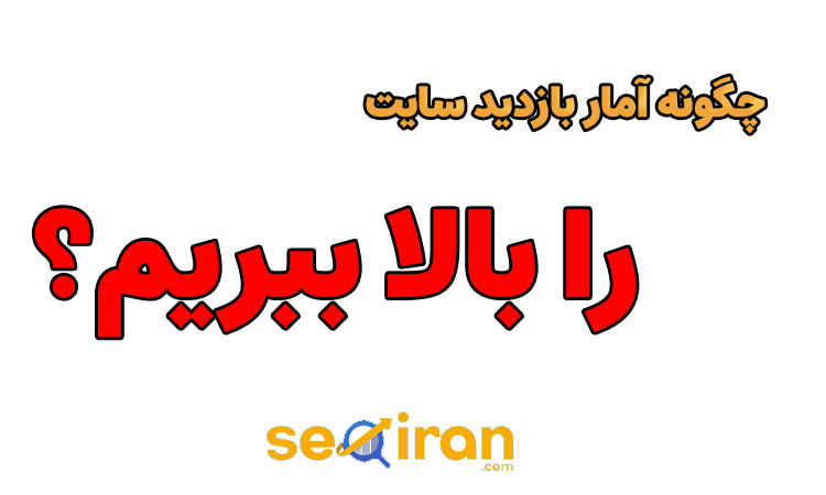 تکنیک های افزایش بازدید سایت