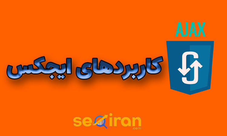 کاربردهای ایجکس چیست؟
