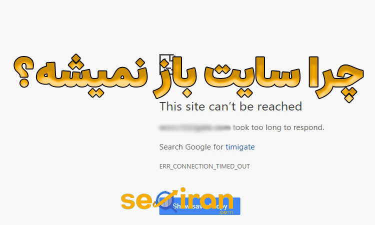 چرا سایت باز نمیشه؟ | حل مشکل باز نشدن سایت در سال 2026