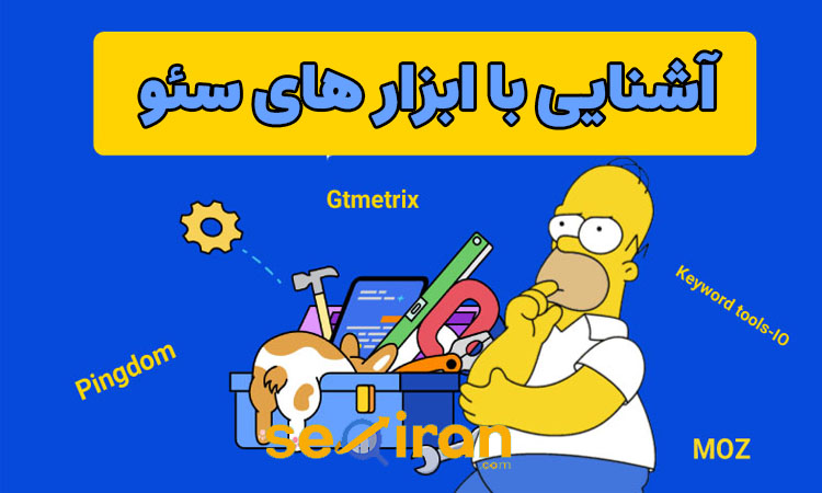 آشنایی با ابزار های سئو سایت