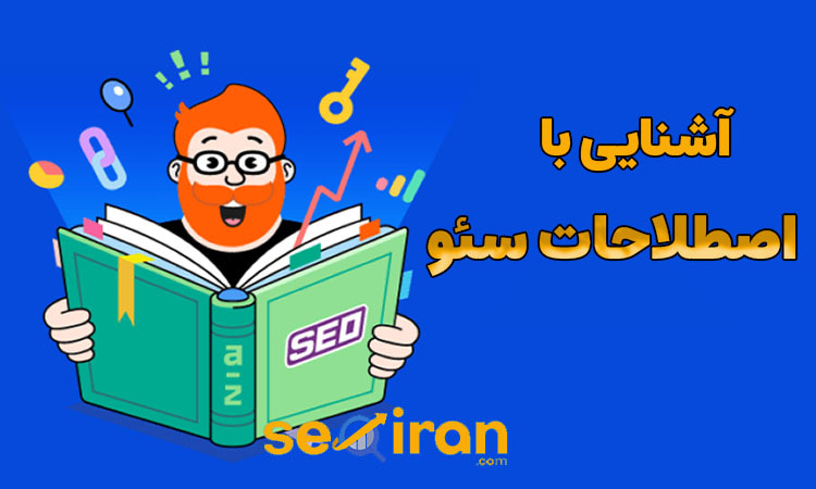 آشنایی با اصطلاحات سئو سایت
