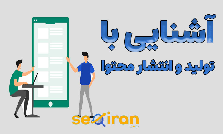 آشنایی با تولید محتوا