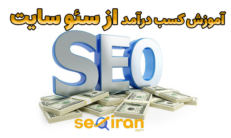 آموزش کسب درآمد از سئو