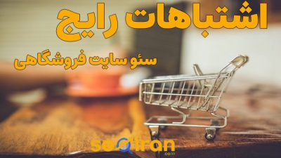 اشتباهات رایج در سئو سایت فروشگاهی