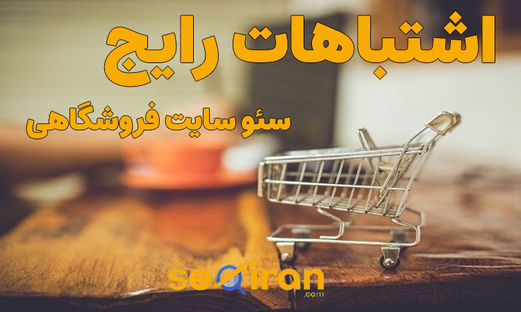 اشتباهات رایج در سئو سایت فروشگاهی