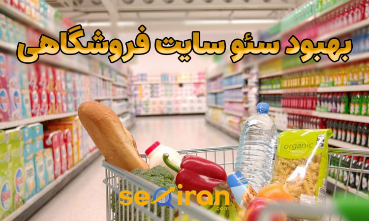 بهبود سئو سایت فروشگاهی