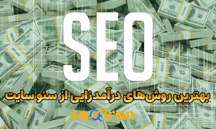 روش‌های درآمدزایی از سئو سایت