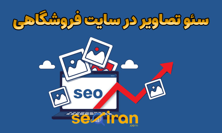 بهینه سازی سایت فروشگاهی