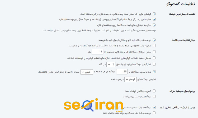 بررسی تنظیمات کامنت ها در وردپرس