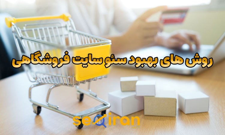 روش بهبود سئو سایت فروشگاهی