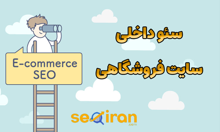 سئو ON-PAGE سایت فروشگاهی