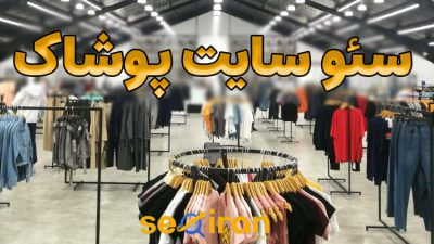 سئو سایت پوشاک