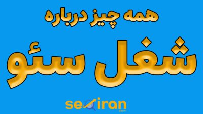 شغل سئو چیست؟