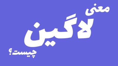 لاگین چیست؟