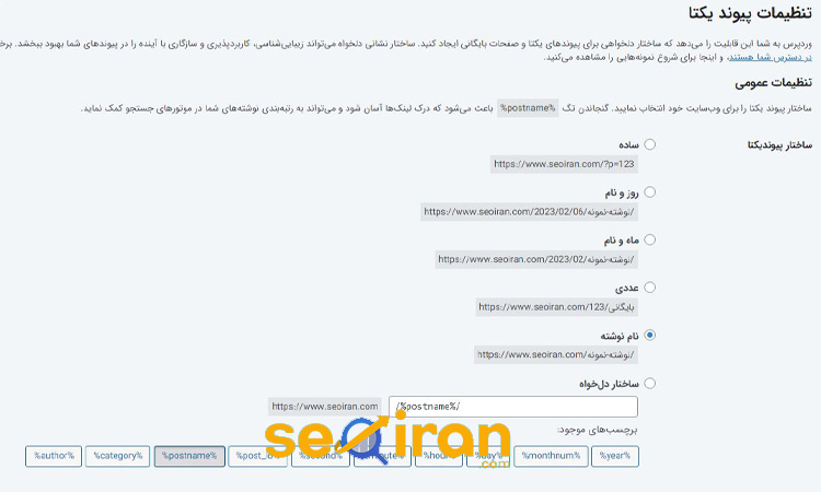مشخص کردن ساختار URL ها در وردپرسی