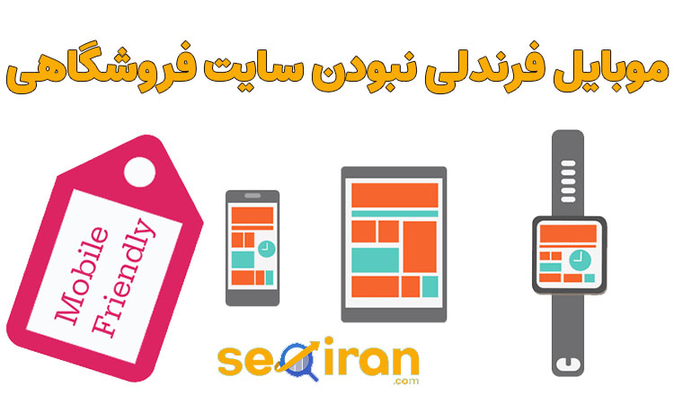 موبایل فرندلی نبودن وب سایت فروشگاهی
