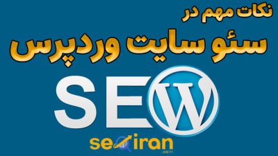 نکات مهم در سئو سایت وردپرس