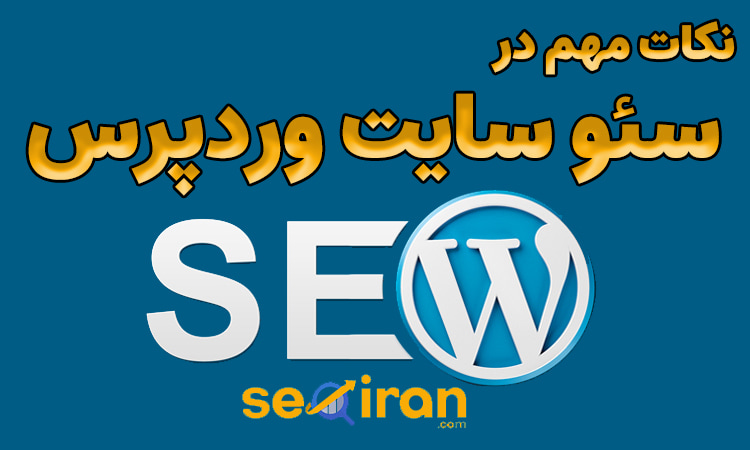 نکات مهم در سئو سایت وردپرس
