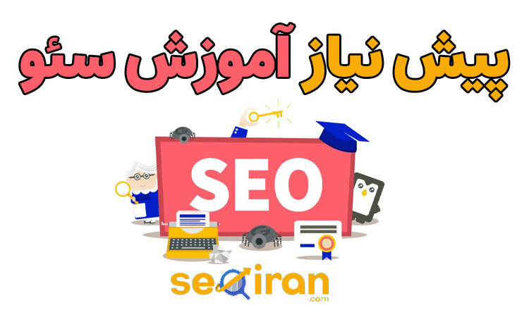 پیش نیاز آموزش سئو
