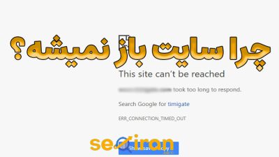 چرا سایت باز نمیشه؟