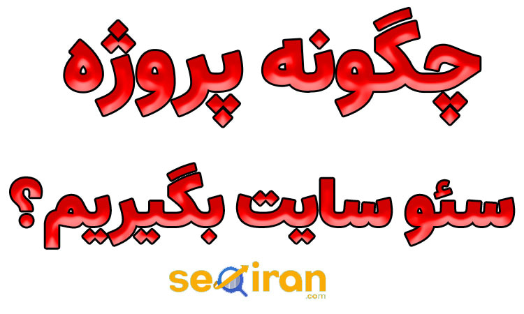 چگونه پروژه سئو سایت بگیریم؟