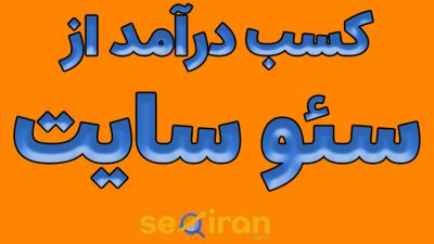 چگونه از سئو سایت درآمد داشته باشیم؟
