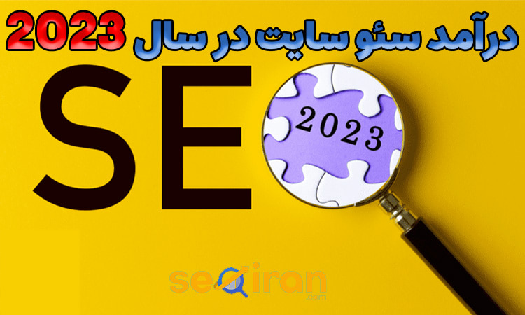 کسب درآمد از سئو سایت