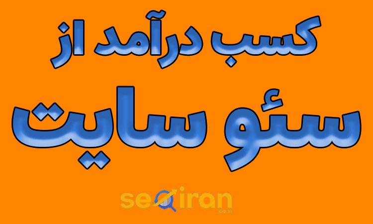 چگونه از سئو سایت درآمد داشته باشیم؟