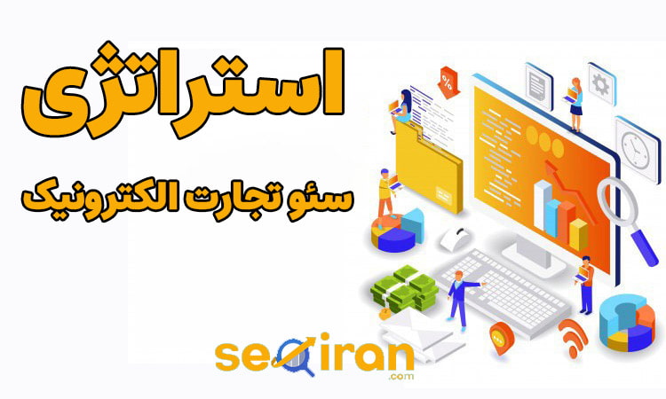 استراتژی سئو تجارت الکترونیک