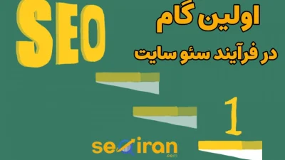اولین گام در فرآیند سئو