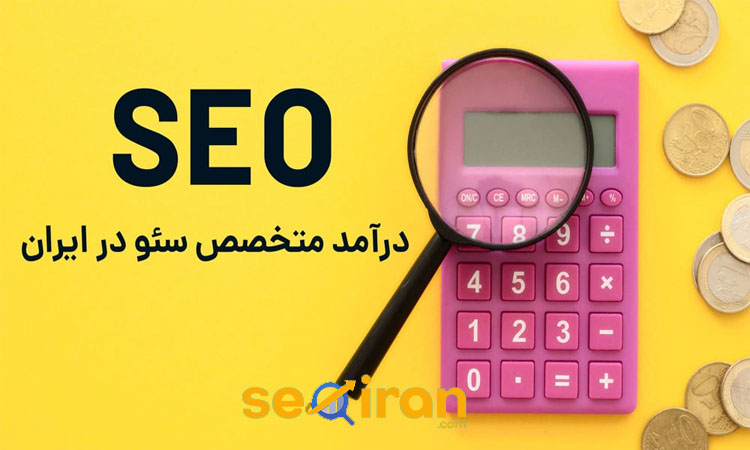 درآمد متخصص سئو سایت چقدر است؟