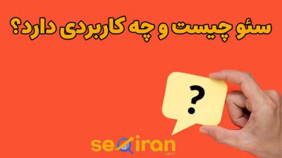سئو چیست و چه کاربردی دارد؟