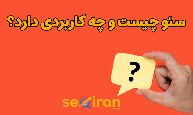 سئو چیست و چه کاربردی دارد؟