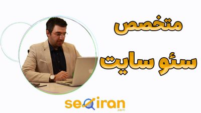 متخصص سئو سایت