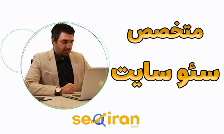 متخصص سئو سایت