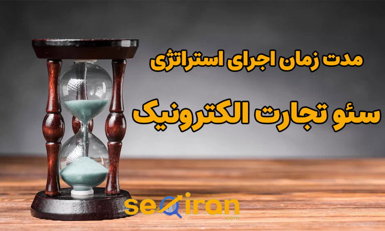 زمان اجرای استراتژی سئو تجارت الکترونیک