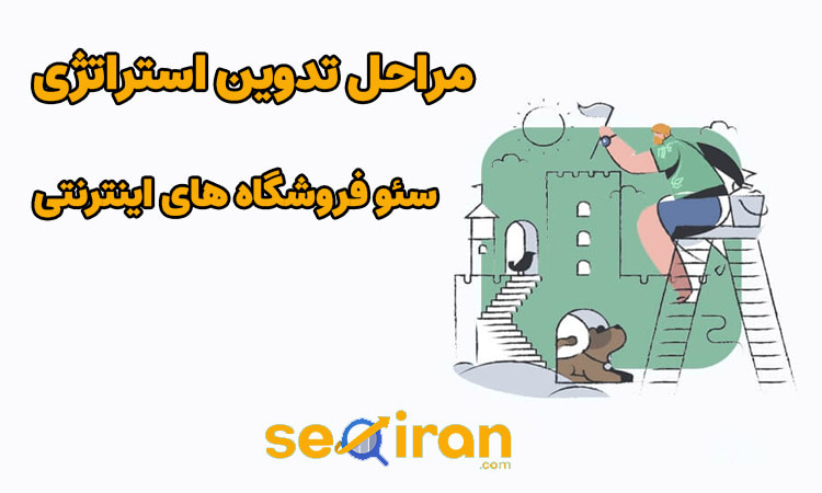 تدوین استراتژی سئو فروشگاه های اینترنتی