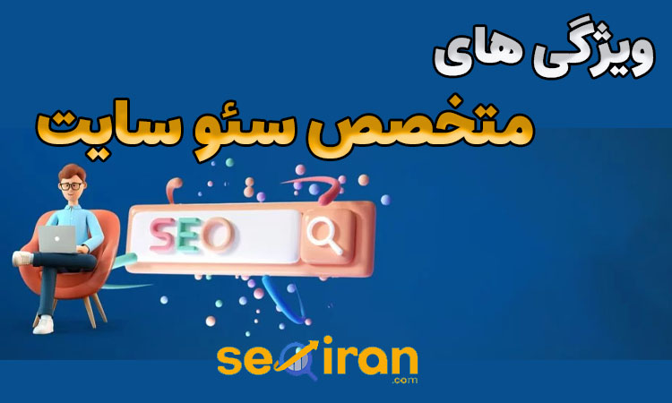 ویژگی های متخصص سئو