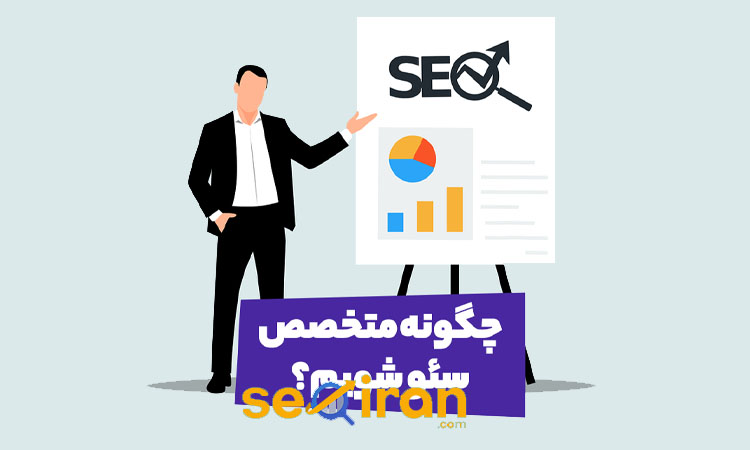 چگونه متخصص سئو شویم؟