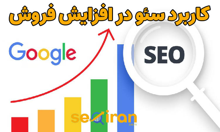 کاربرد سئو سایت در افزایش فروش