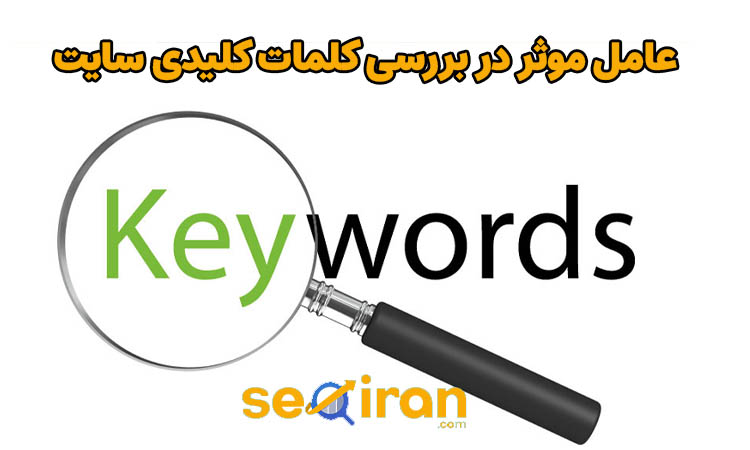 عوامل موثر در بررسی کلمات کلیدی سایت