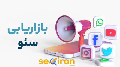 بازاریابی سئو چیست؟