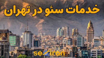 خدمات سئو در تهران