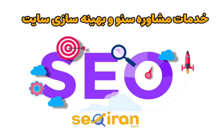 خدمات مشاوره سئو سایت