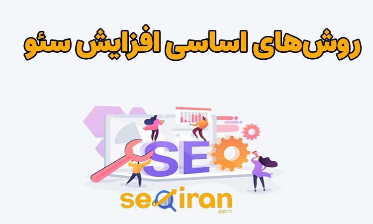 روش‌ افزایش سئو
