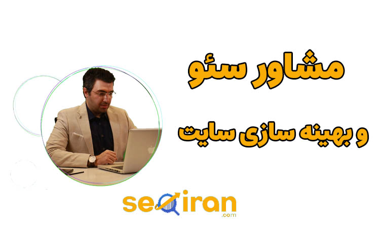 مشاور سئو و بهینه سازی سایت