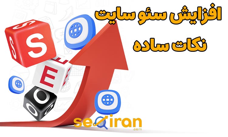 افزایش سئو سایت