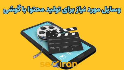 وسایل مورد نیاز برای تولید محتوا با گوشی