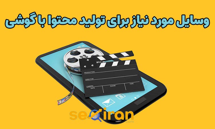 وسایل مورد نیاز برای تولید محتوا با گوشی